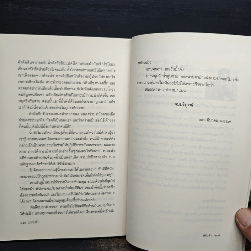 ห่มแดน - ปราปต์ รูปที่ 9