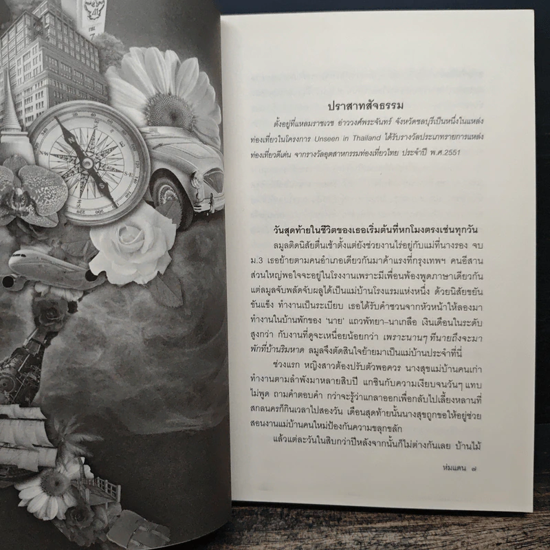 ห่มแดน - ปราปต์ รูปที่ 8