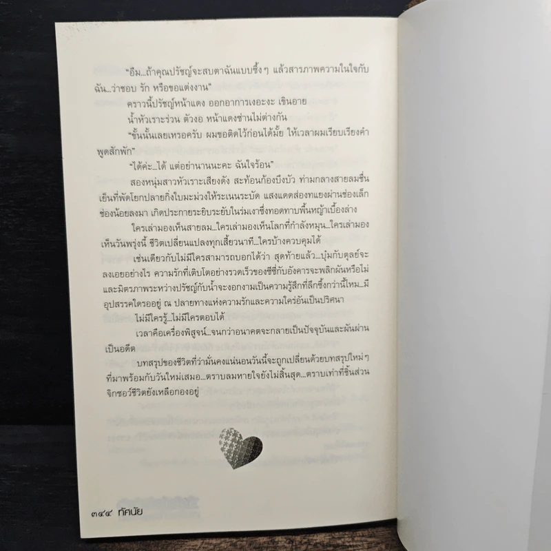 เกมรักหัวใจพลิกล็อก - ทัศนัย รูปที่ 8