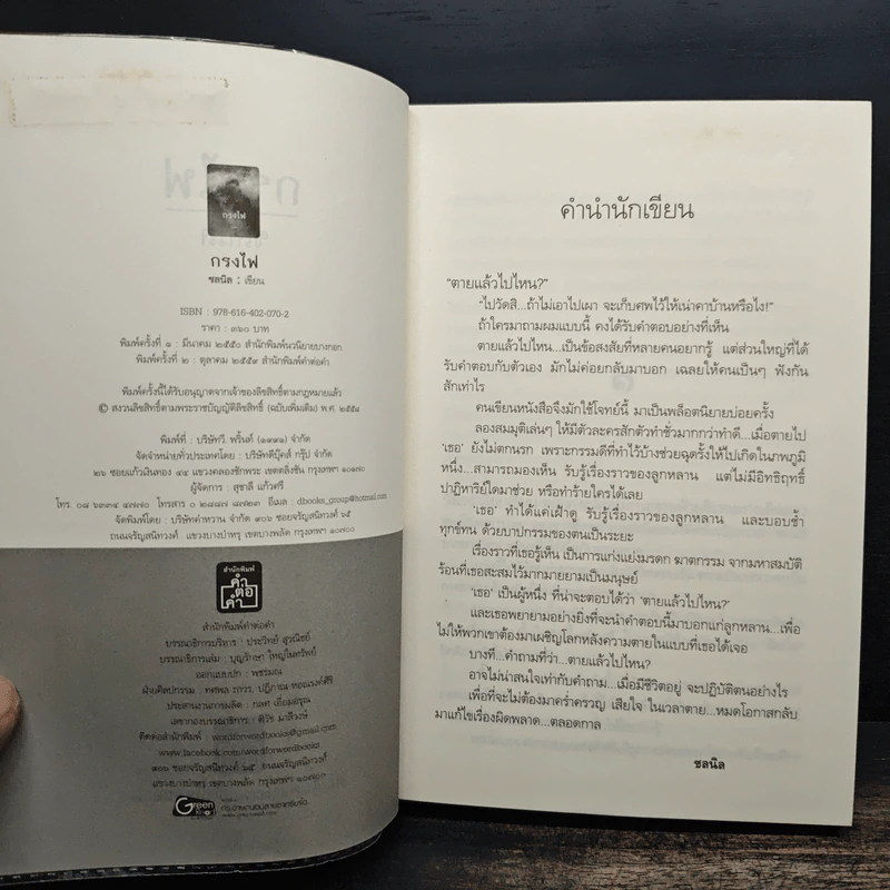 กรงไฟ - ชลนิล รูปที่ 7