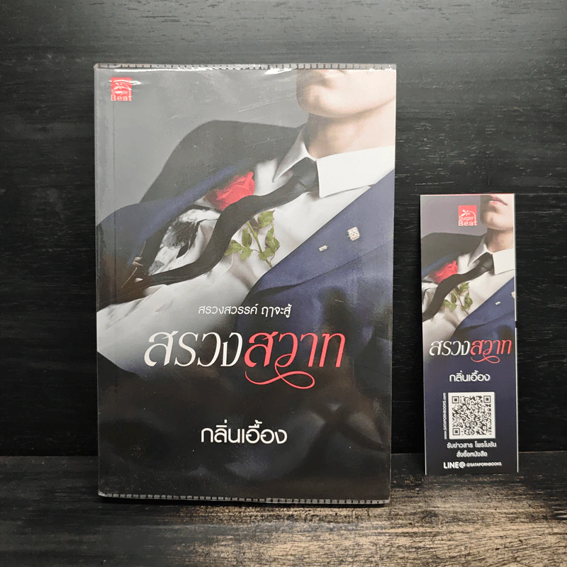 สรวงสวาท - กลิ่นเอื้อง รูปที่ 1