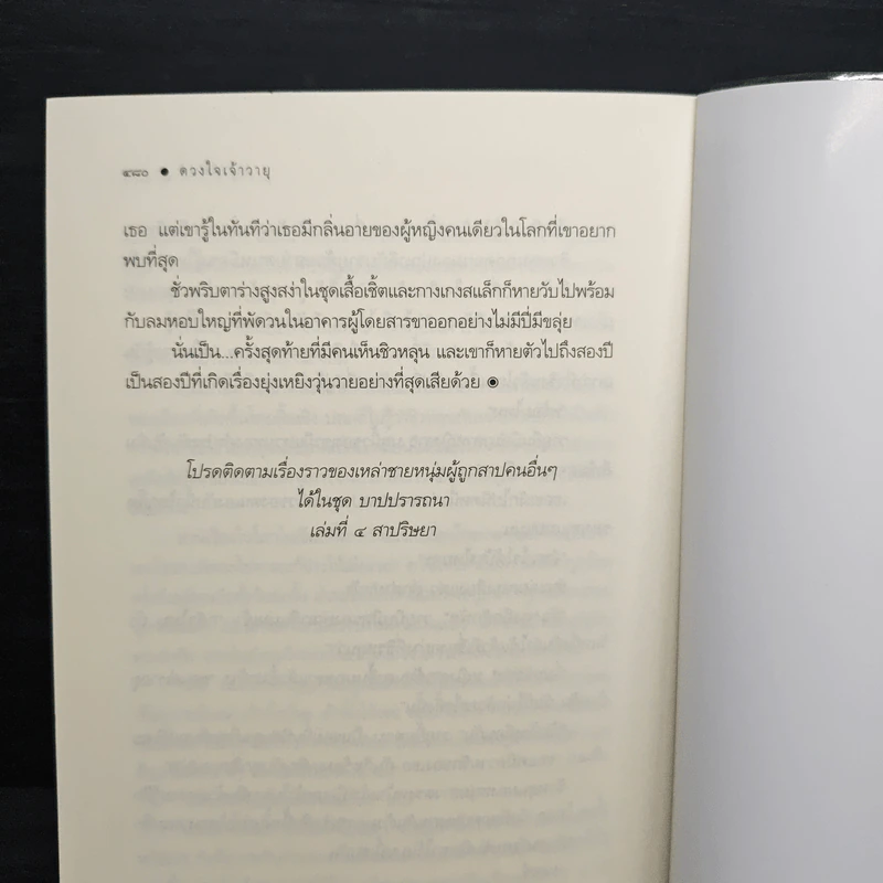 ดวงใจเจ้าวายุ - ชญาน์พิมพ์ รูปที่ 8