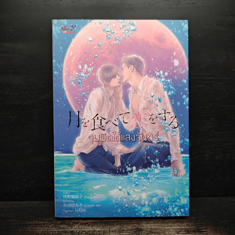 นิยายวาย จุมพิตใต้แสงจันทร์ - Sano Fuyuko รูปที่ 1