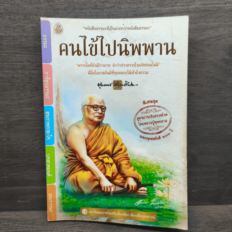 คนไข้ไปนิพพาน - ท่านพุทธทาสภิกขุ รูปที่ 1