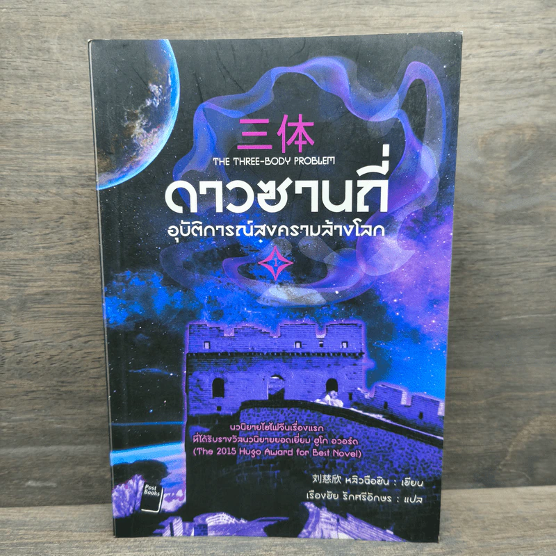 ดาวซานถี่ อุบัติการณ์สงครามล้างโลก เล่ม 1 - หลิวฉือซิน รูปที่ 1