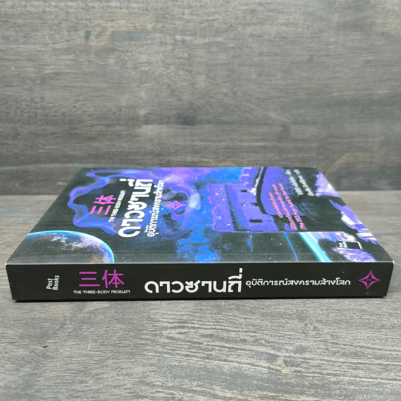 ดาวซานถี่ อุบัติการณ์สงครามล้างโลก เล่ม 1 - หลิวฉือซิน รูปที่ 2