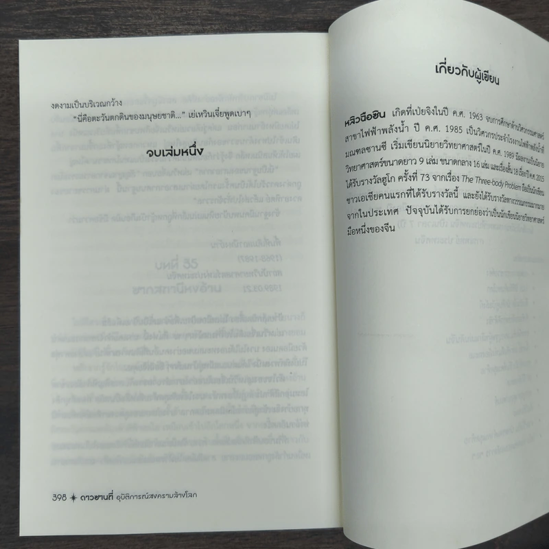 ดาวซานถี่ อุบัติการณ์สงครามล้างโลก เล่ม 1 - หลิวฉือซิน รูปที่ 9