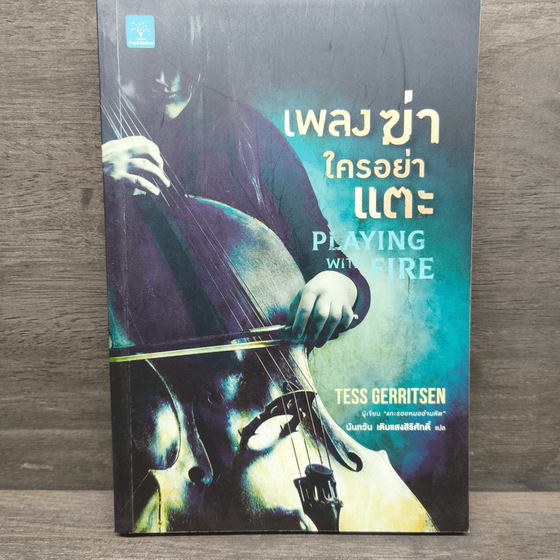 เพลงฆ่าใครอย่าแตะ - Tess Gerritsen (เทสส์ เกอร์ริตเซ่น) รูปที่ 1