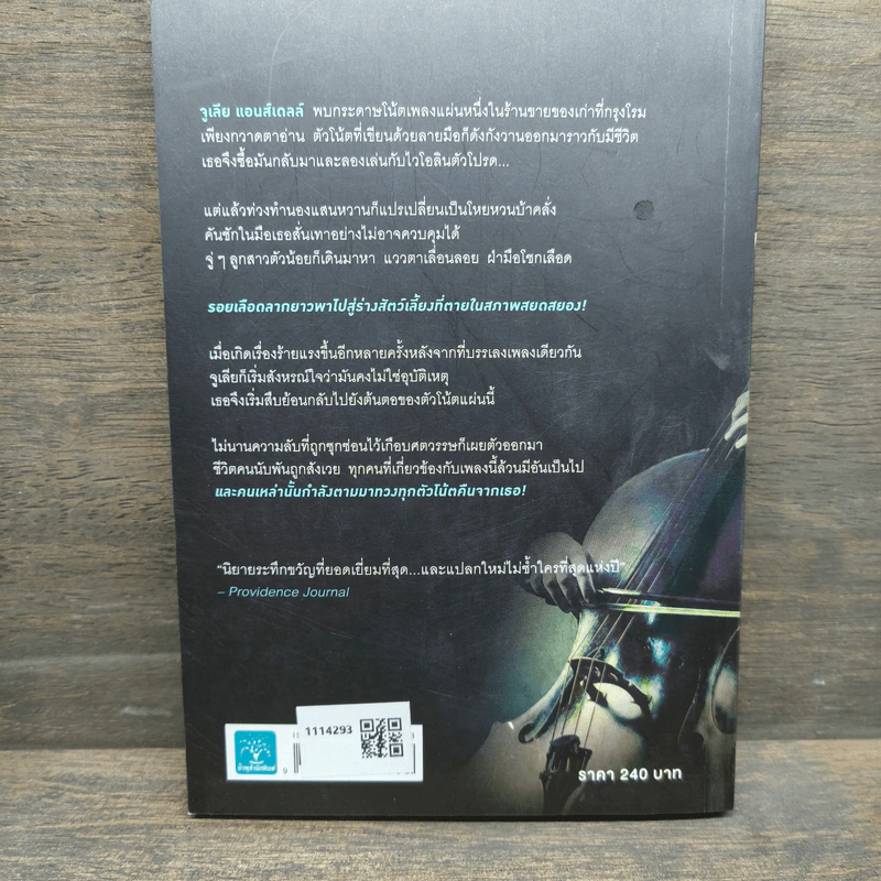 เพลงฆ่าใครอย่าแตะ - Tess Gerritsen (เทสส์ เกอร์ริตเซ่น) รูปที่ 5