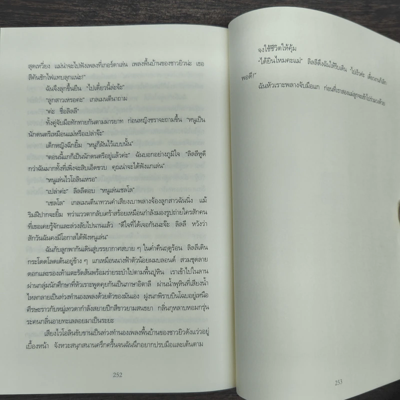 เพลงฆ่าใครอย่าแตะ - Tess Gerritsen (เทสส์ เกอร์ริตเซ่น) รูปที่ 9