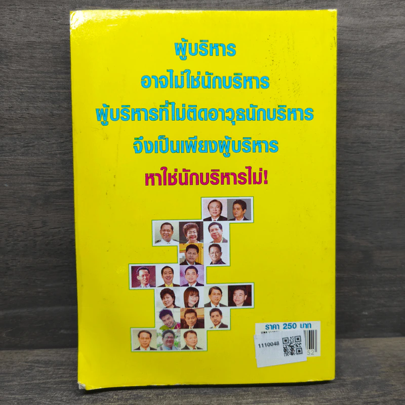 ติดอาวุธนักบริหาร - 20 วิทยากรระดับประเทศ รูปที่ 5