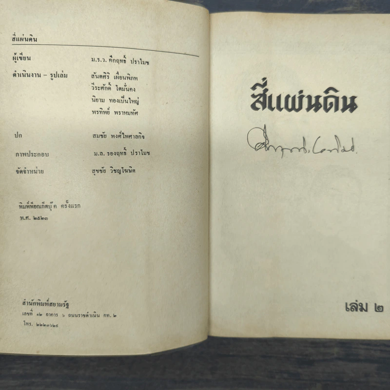 สี่แผ่นดิน 3 เล่มจบ - คึกฤทธิ์ ปราโมช รูปที่ 7