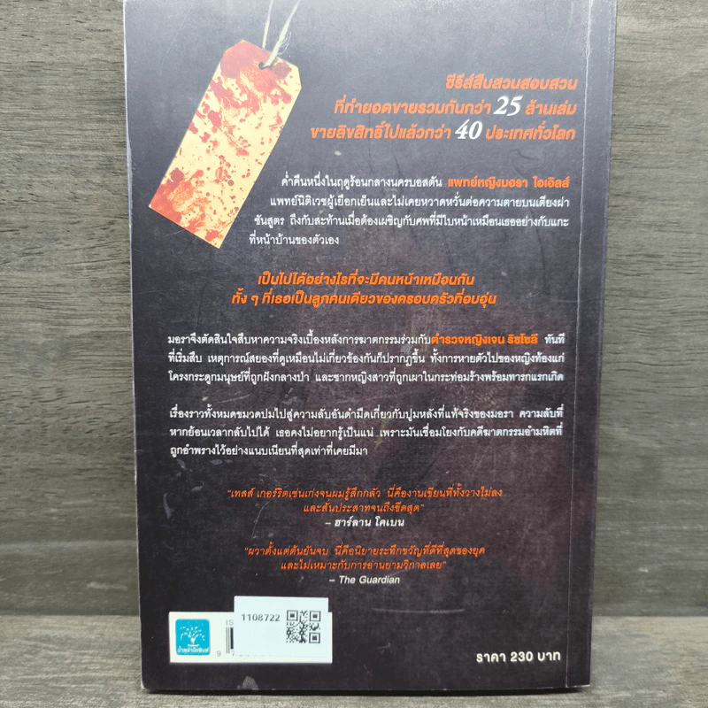 อำพรางอำมหิต - Tess Gerritsen, นันทวัน เติมแสงสิริศักดิ์ รูปที่ 5