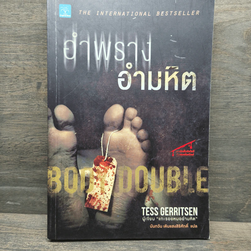 อำพรางอำมหิต - Tess Gerritsen, นันทวัน เติมแสงสิริศักดิ์ รูปที่ 1