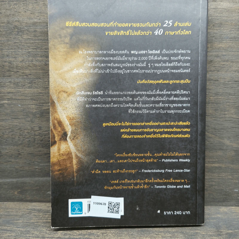 จองจำอำมหิต - Tess Gerritsen (เทสส์ เกอร์ริตเซ่น) รูปที่ 5