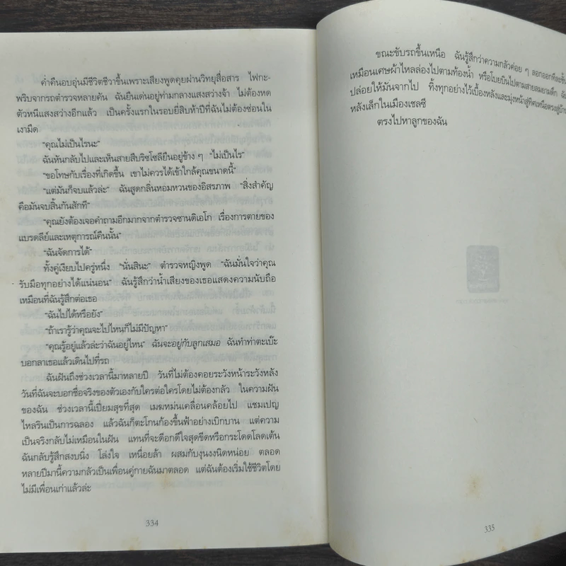 จองจำอำมหิต - Tess Gerritsen (เทสส์ เกอร์ริตเซ่น) รูปที่ 9