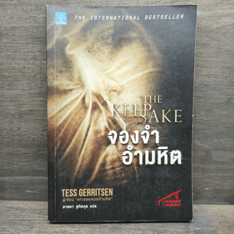 จองจำอำมหิต - Tess Gerritsen (เทสส์ เกอร์ริตเซ่น) รูปที่ 1