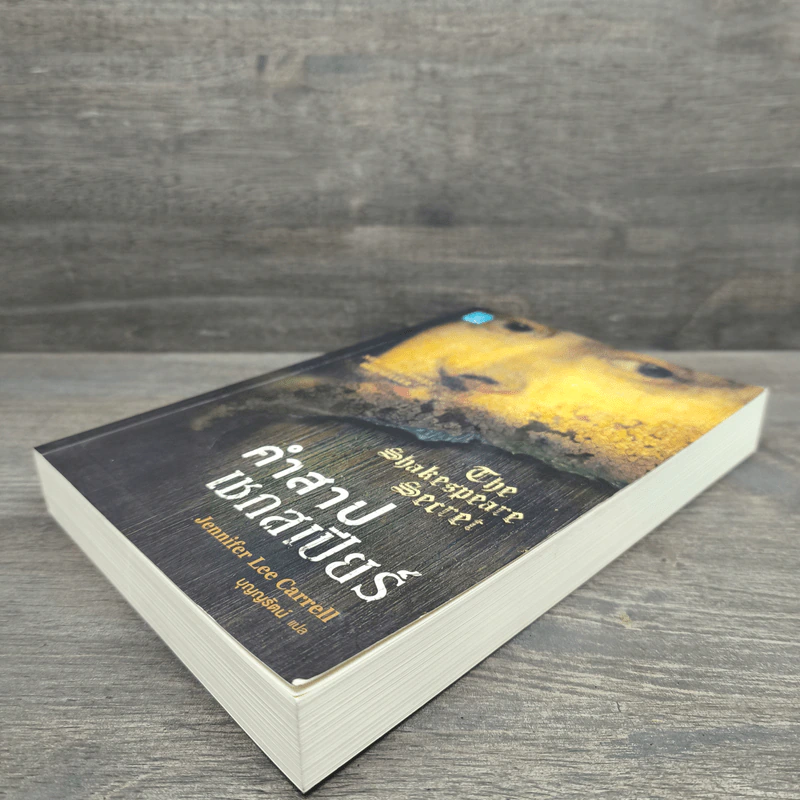 คำสาปเชกสเปียร์ The Shakespeare Secret - Jennifer Lee Carrell รูปที่ 3