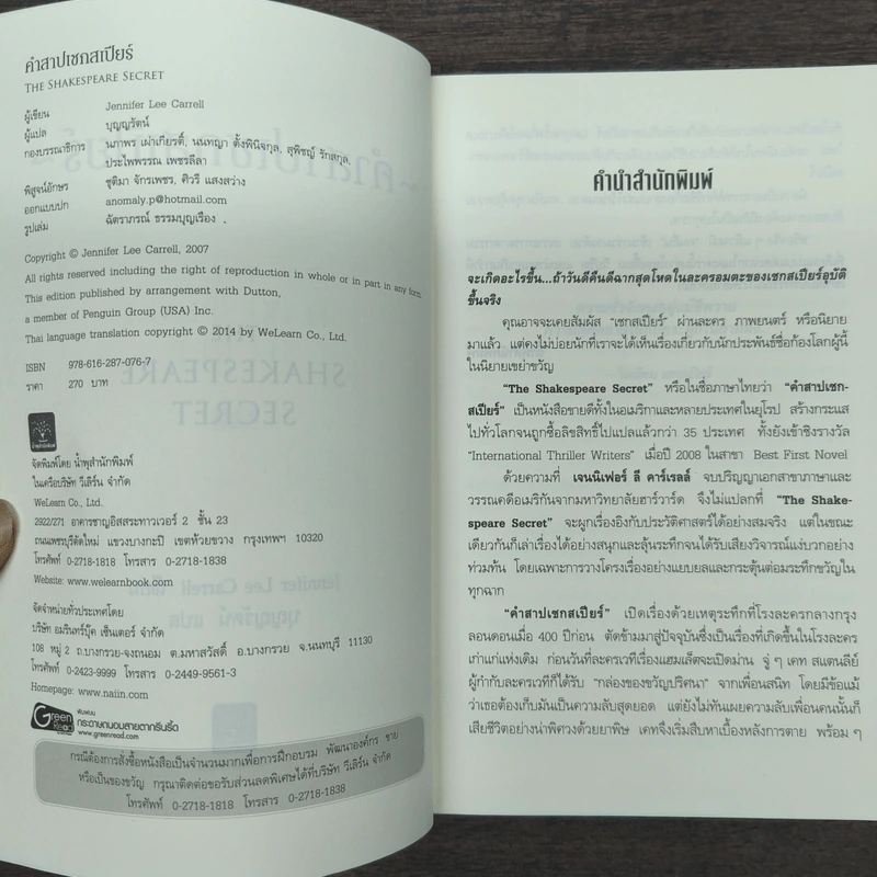 คำสาปเชกสเปียร์ The Shakespeare Secret - Jennifer Lee Carrell รูปที่ 6