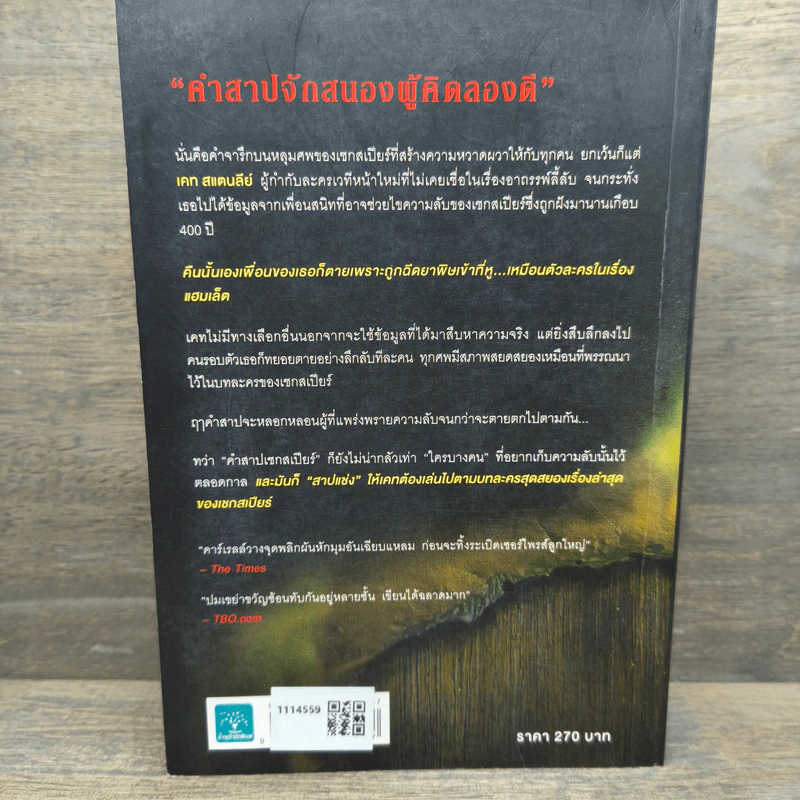 คำสาปเชกสเปียร์ The Shakespeare Secret - Jennifer Lee Carrell รูปที่ 5