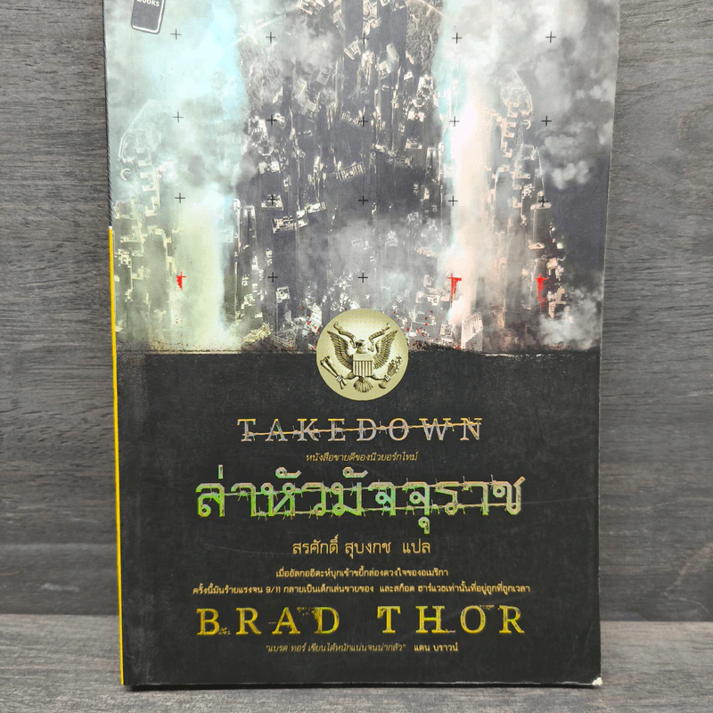 ล่าหัวมัจจุราช Takedown - Brad Thor, สรศักดิ์ สุบงกช รูปที่ 1