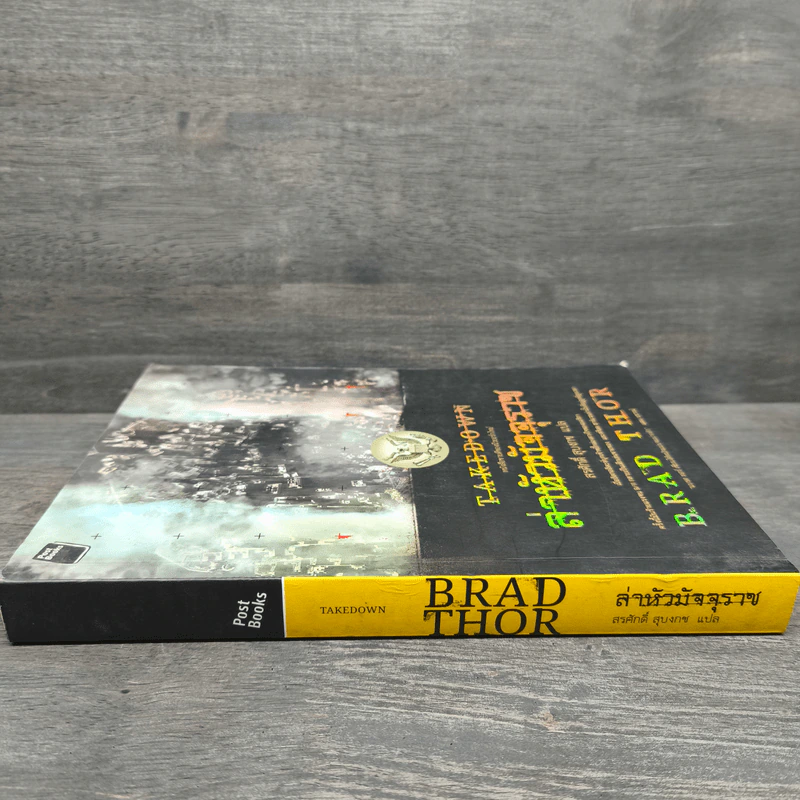ล่าหัวมัจจุราช Takedown - Brad Thor, สรศักดิ์ สุบงกช รูปที่ 2