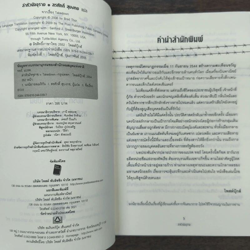 ล่าหัวมัจจุราช Takedown - Brad Thor, สรศักดิ์ สุบงกช รูปที่ 6