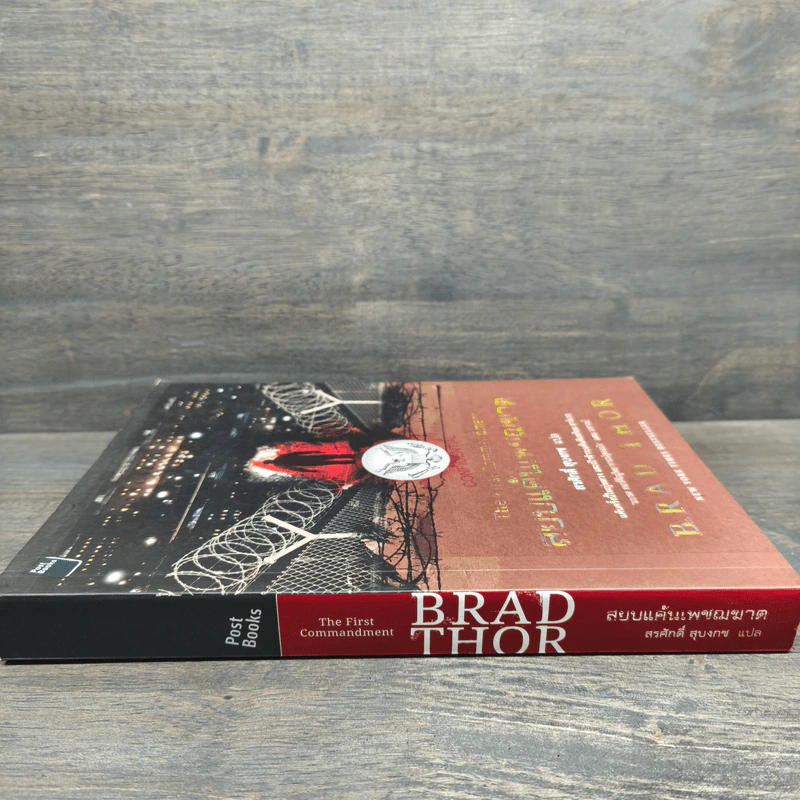 สยบแค้นเพชฌฆาต - Brad Thor รูปที่ 2
