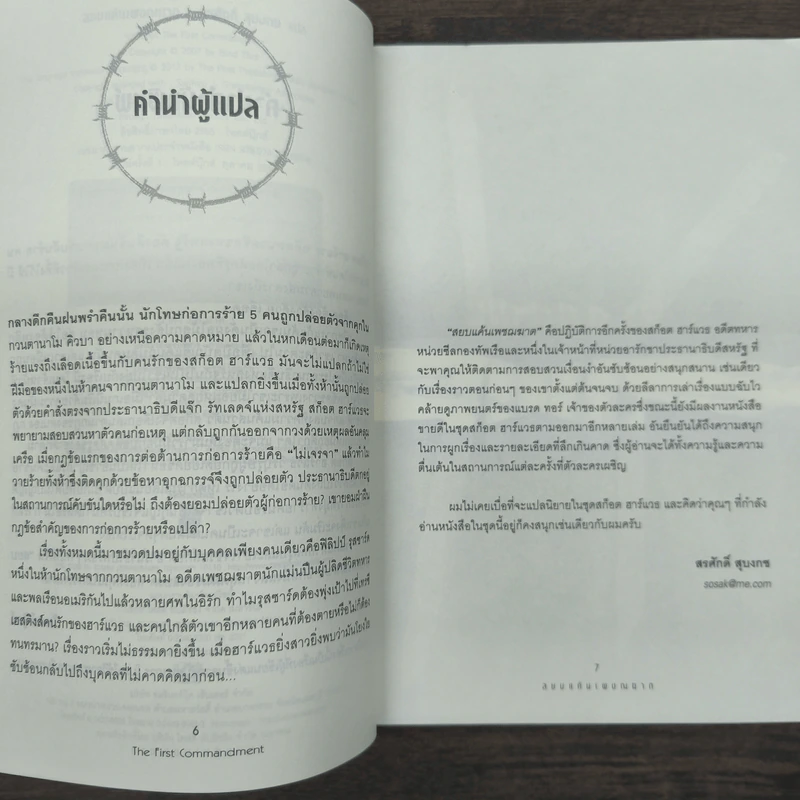 สยบแค้นเพชฌฆาต - Brad Thor รูปที่ 7