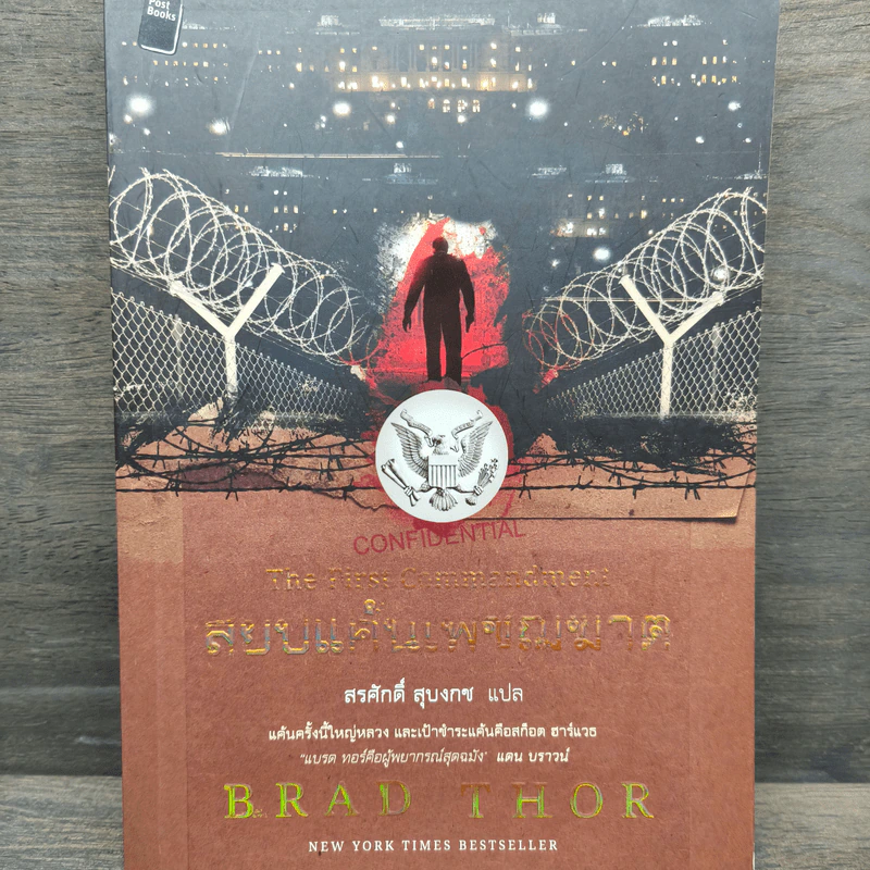 สยบแค้นเพชฌฆาต - Brad Thor รูปที่ 1