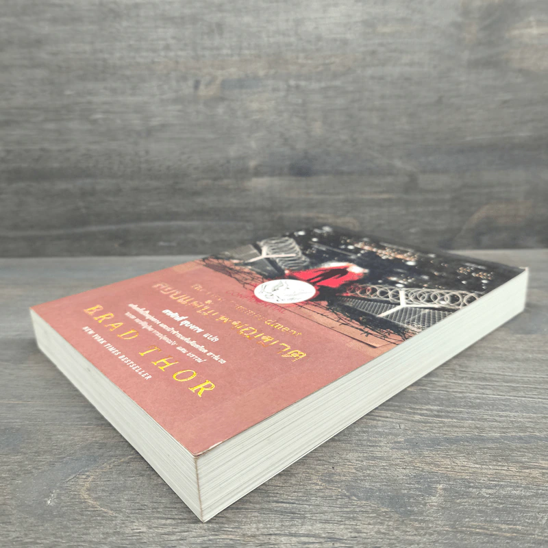 สยบแค้นเพชฌฆาต - Brad Thor รูปที่ 3