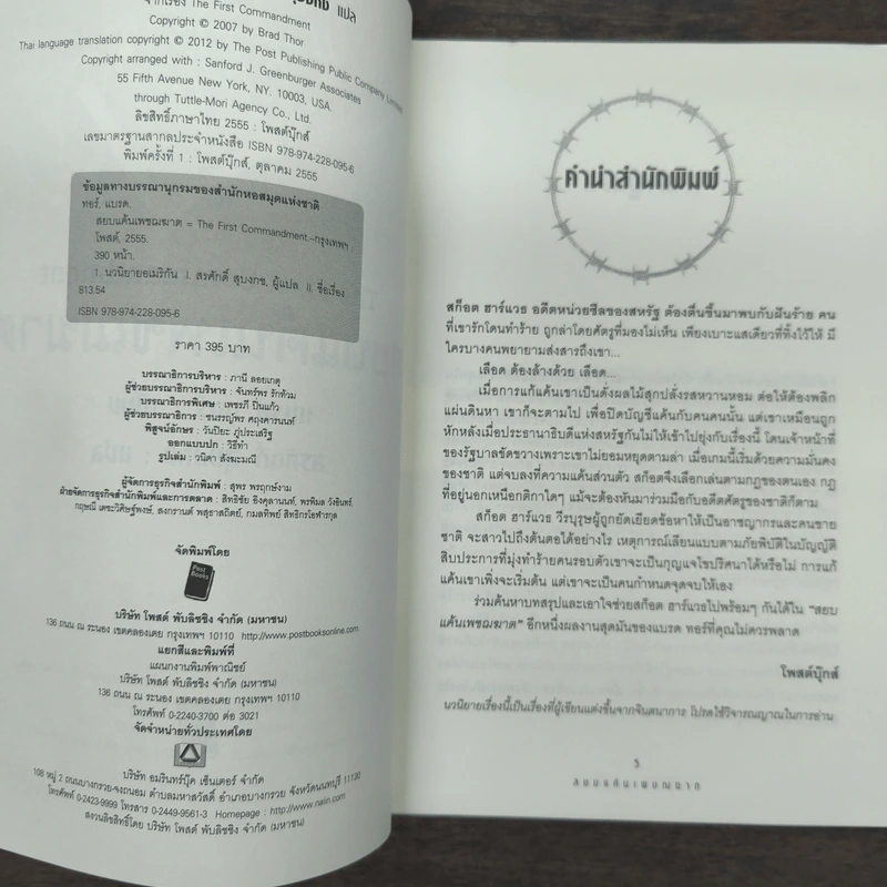 สยบแค้นเพชฌฆาต - Brad Thor รูปที่ 6