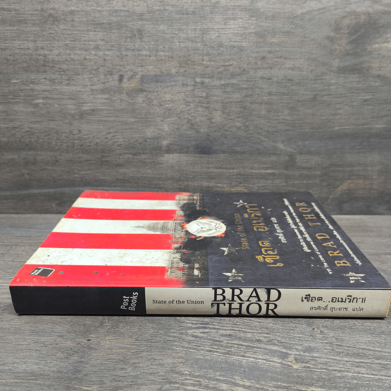 เชือดอเมริกา State of the Union - Brad Thor, สรศักดิ์ สุบงกช รูปที่ 2