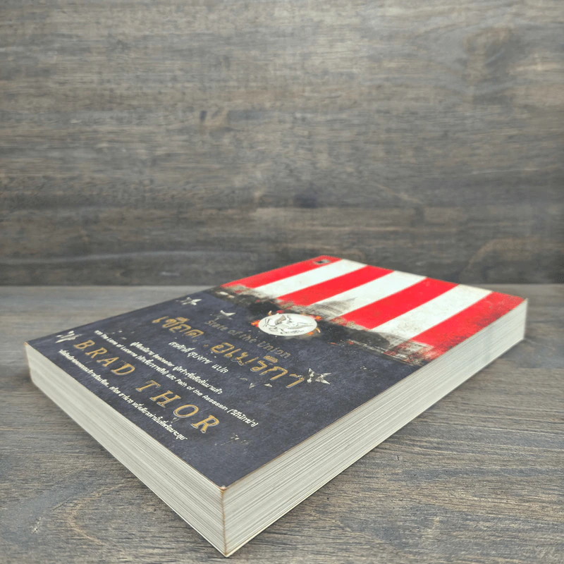 เชือดอเมริกา State of the Union - Brad Thor, สรศักดิ์ สุบงกช รูปที่ 3
