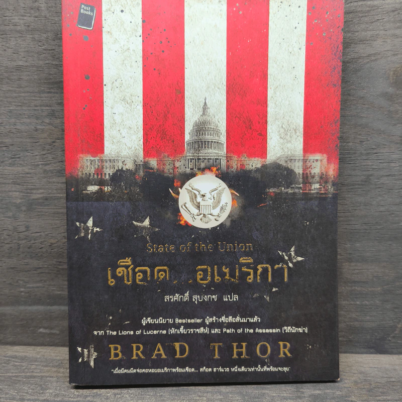 เชือดอเมริกา State of the Union - Brad Thor, สรศักดิ์ สุบงกช รูปที่ 1