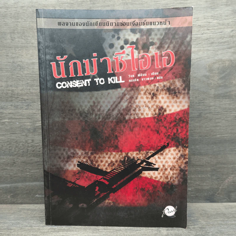 นักฆ่าซีไอเอ - วินซ์ ฟลินน์ รูปที่ 1