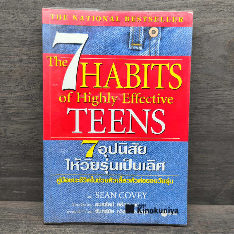 7 อุปนิสัยให้วัยรุ่นเป็นเลิศ - Sean Covey รูปที่ 1