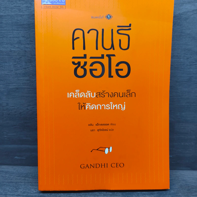 คานธี ซีอีโอ เคล็ดลับสร้างคนเล็กให้คิดการใหญ่ - อลัน แอ็กเซลรอด รูปที่ 1