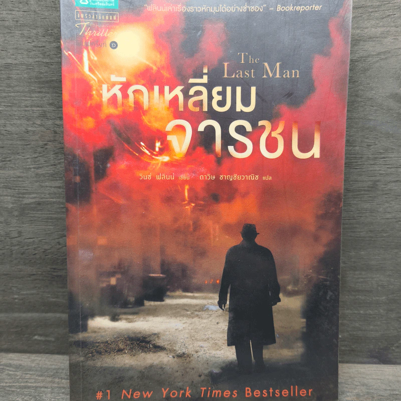 หักเหลี่ยมจารชน - วินซ์ ฟลินน์ รูปที่ 1