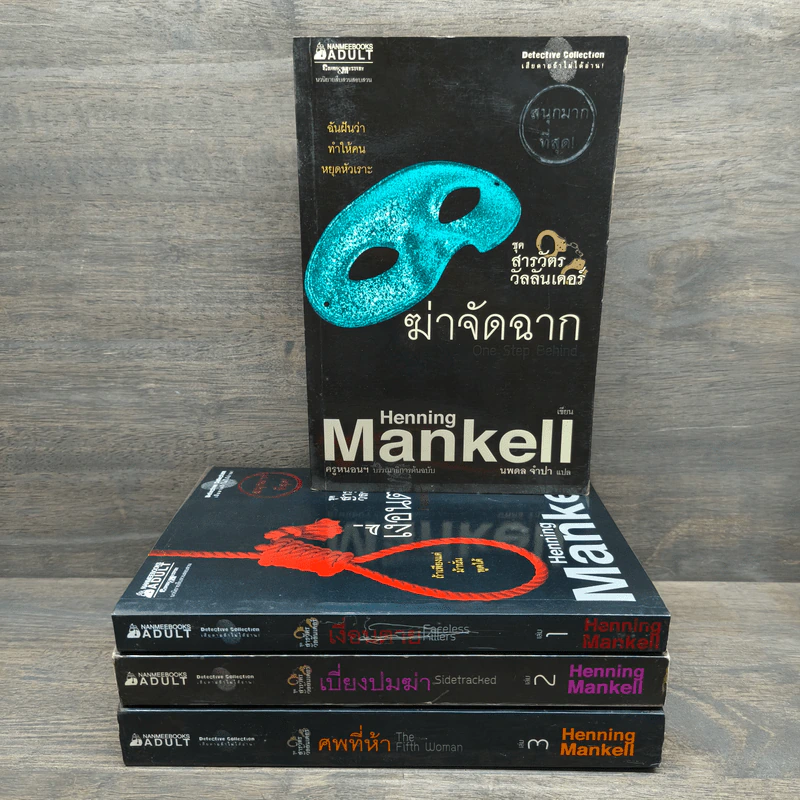 ชุด สารวัตรวัลลันเดอร์ เล่ม 1-4 - Henning Mankell รูปที่ 1