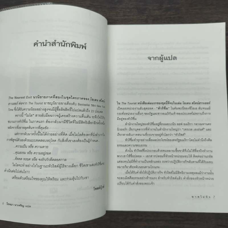 The Nearest Exit ฆาตไม่ถึง - โรจนา นาเจริญ รูปที่ 7