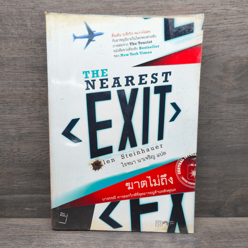 The Nearest Exit ฆาตไม่ถึง - โรจนา นาเจริญ รูปที่ 1