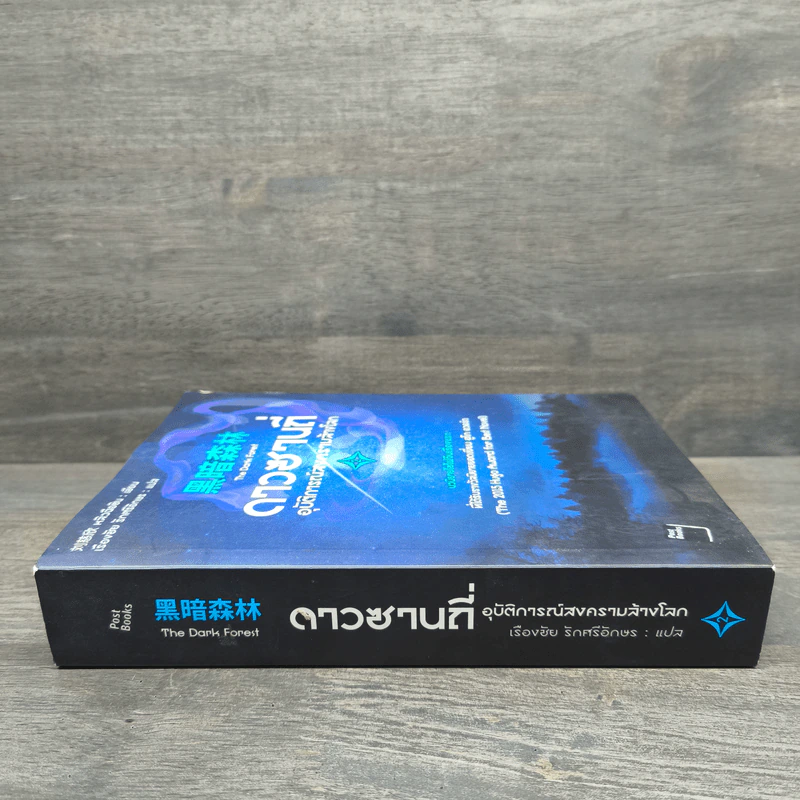 ดาวซานถี่ อุบัติการณ์สงครามล้างโลก เล่ม 2 - หลิวฉือซิน รูปที่ 2