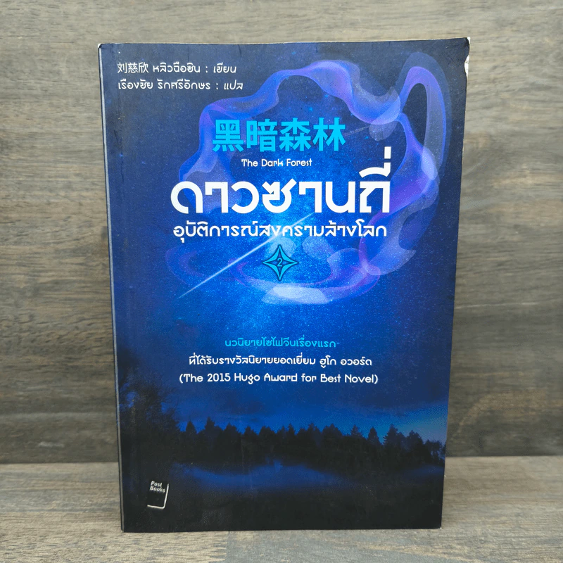 ดาวซานถี่ อุบัติการณ์สงครามล้างโลก เล่ม 2 - หลิวฉือซิน รูปที่ 1