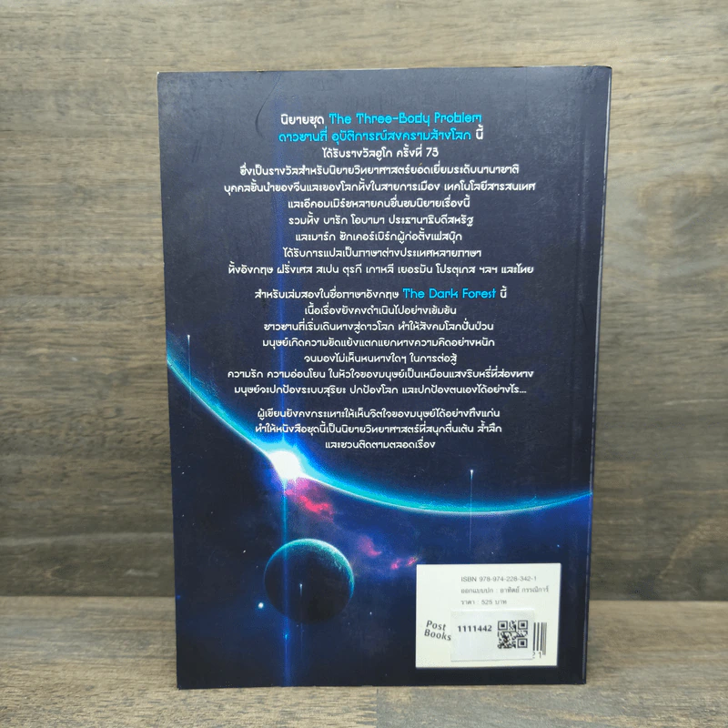 ดาวซานถี่ อุบัติการณ์สงครามล้างโลก เล่ม 2 - หลิวฉือซิน รูปที่ 5