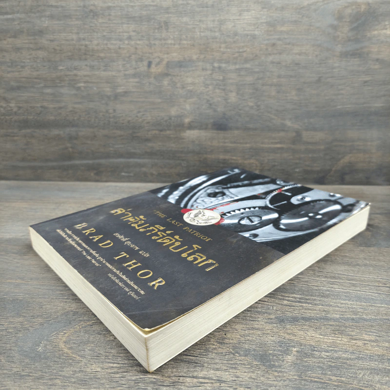 ล่าคัมภีร์ดับโลก - Brad Thor (แบรด ทอร์) รูปที่ 3