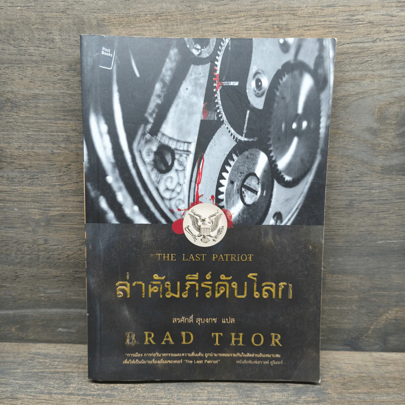ล่าคัมภีร์ดับโลก - Brad Thor (แบรด ทอร์) รูปที่ 1