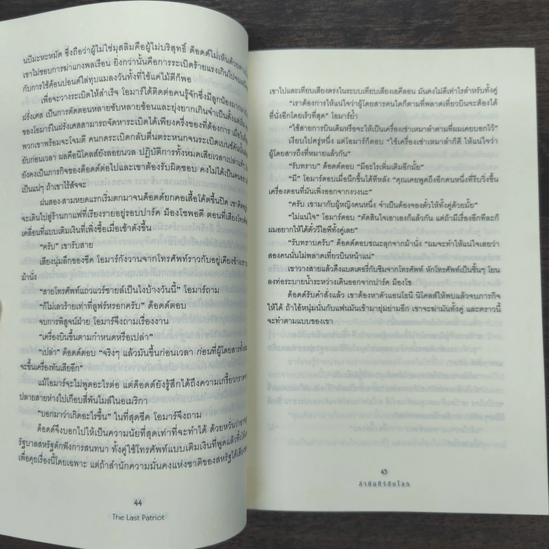ล่าคัมภีร์ดับโลก - Brad Thor (แบรด ทอร์) รูปที่ 8