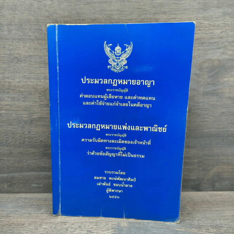 ประมวลกฏหมายอาญา รูปที่ 1