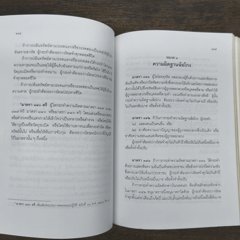 ประมวลกฏหมายอาญา รูปที่ 8